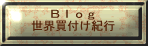 ���E�̉Ƌ�t�����L