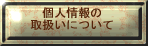 �l���̎�舵���ɂ���