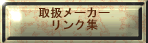 �戵���[�J�[�����N�W