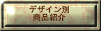 �f�U�C���ʏ��i�Љ�